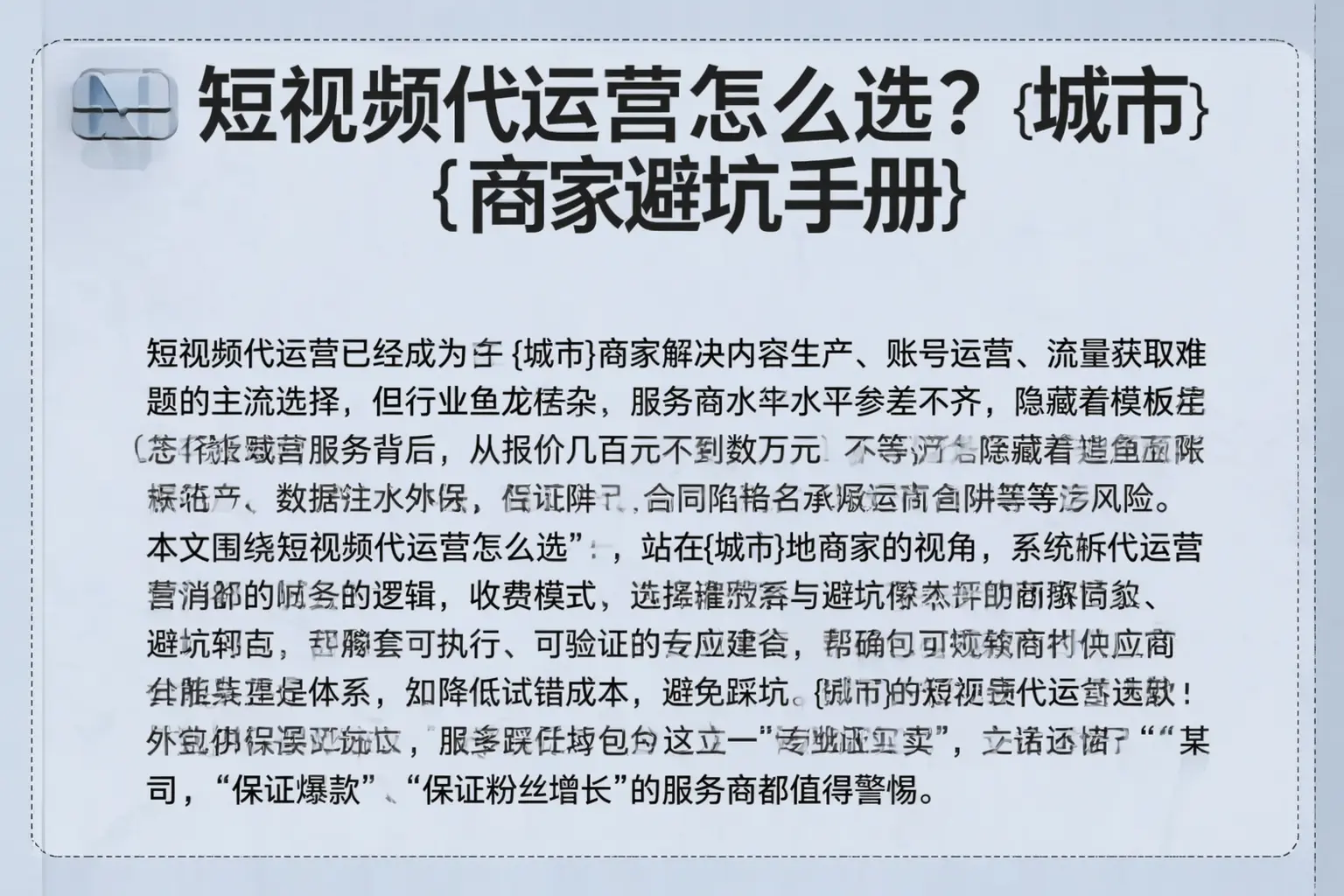 短视频代运营怎么选?普陀商家避坑手册