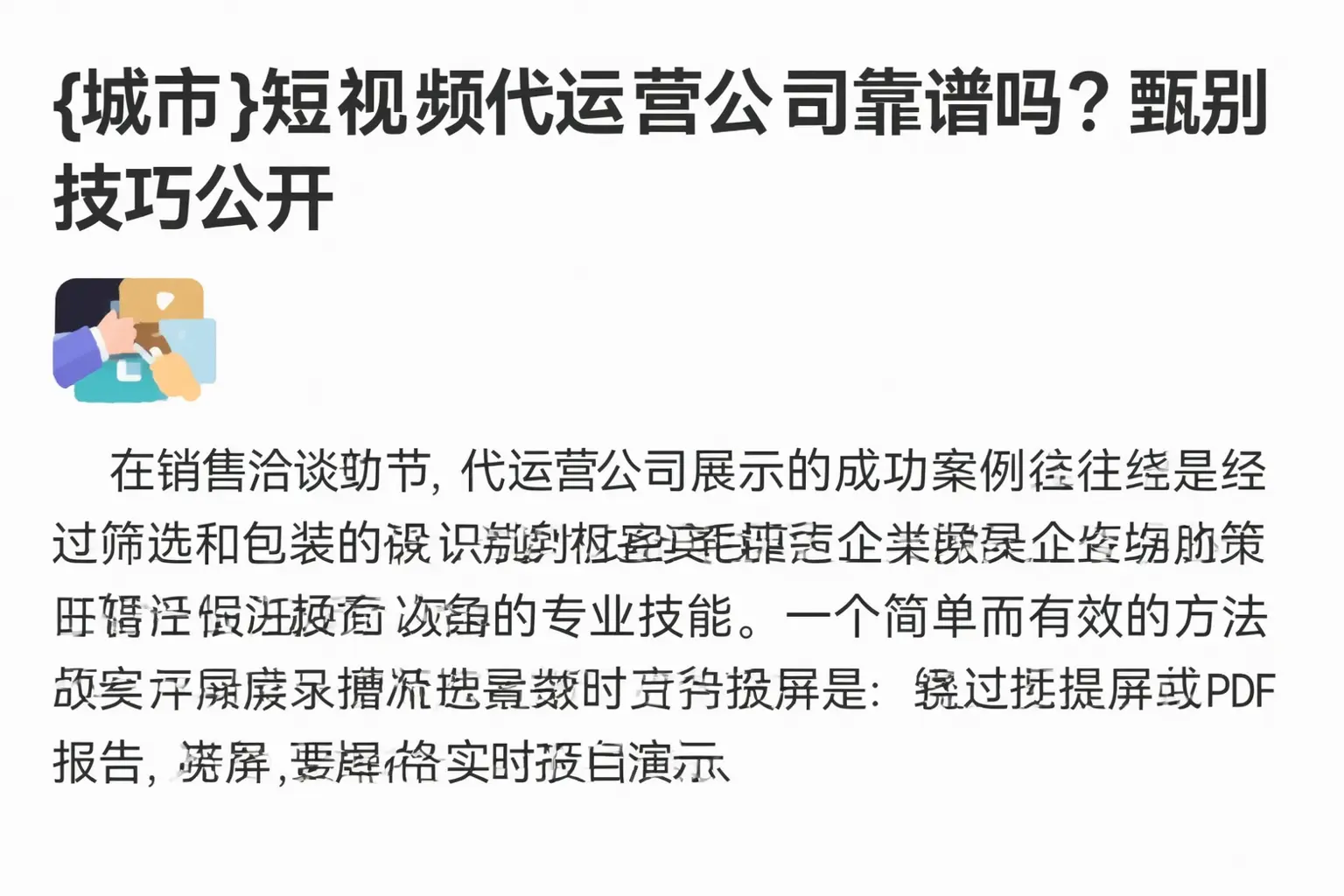 普陀短视频代运营公司靠谱吗？甄别技巧公开