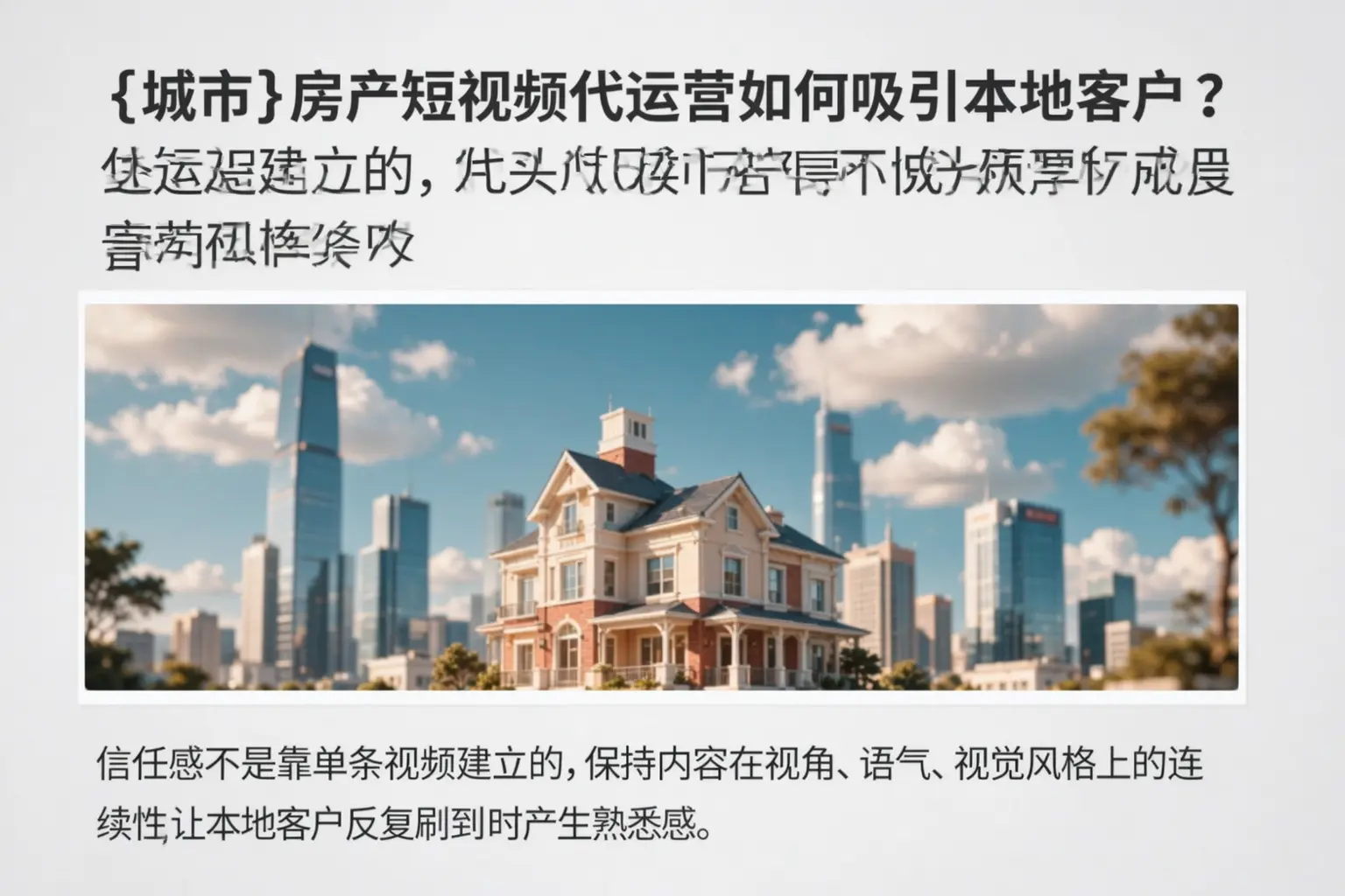 普陀房产短视频代运营如何吸引本地客户？