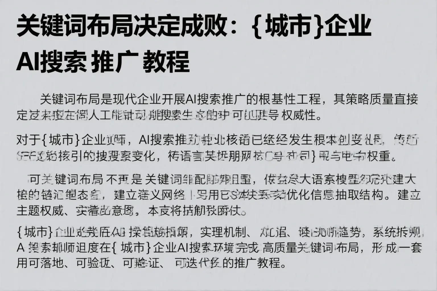 关键词布局决定成败：普陀企业AI搜索推广教程