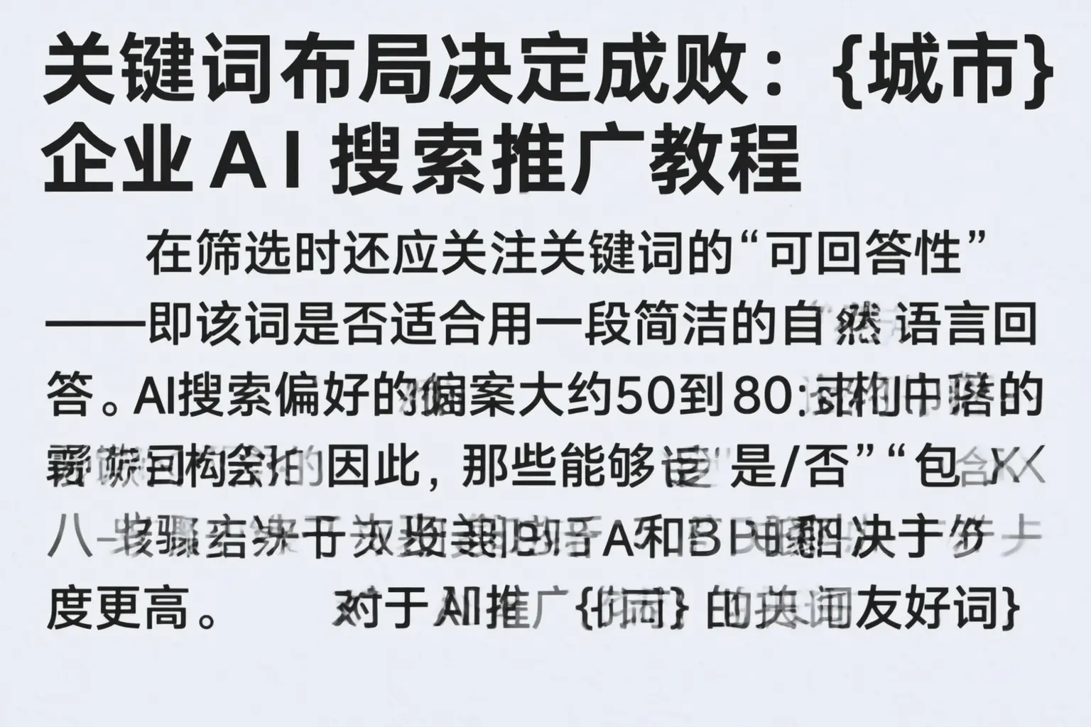 关键词布局决定成败：普陀企业AI搜索推广教程