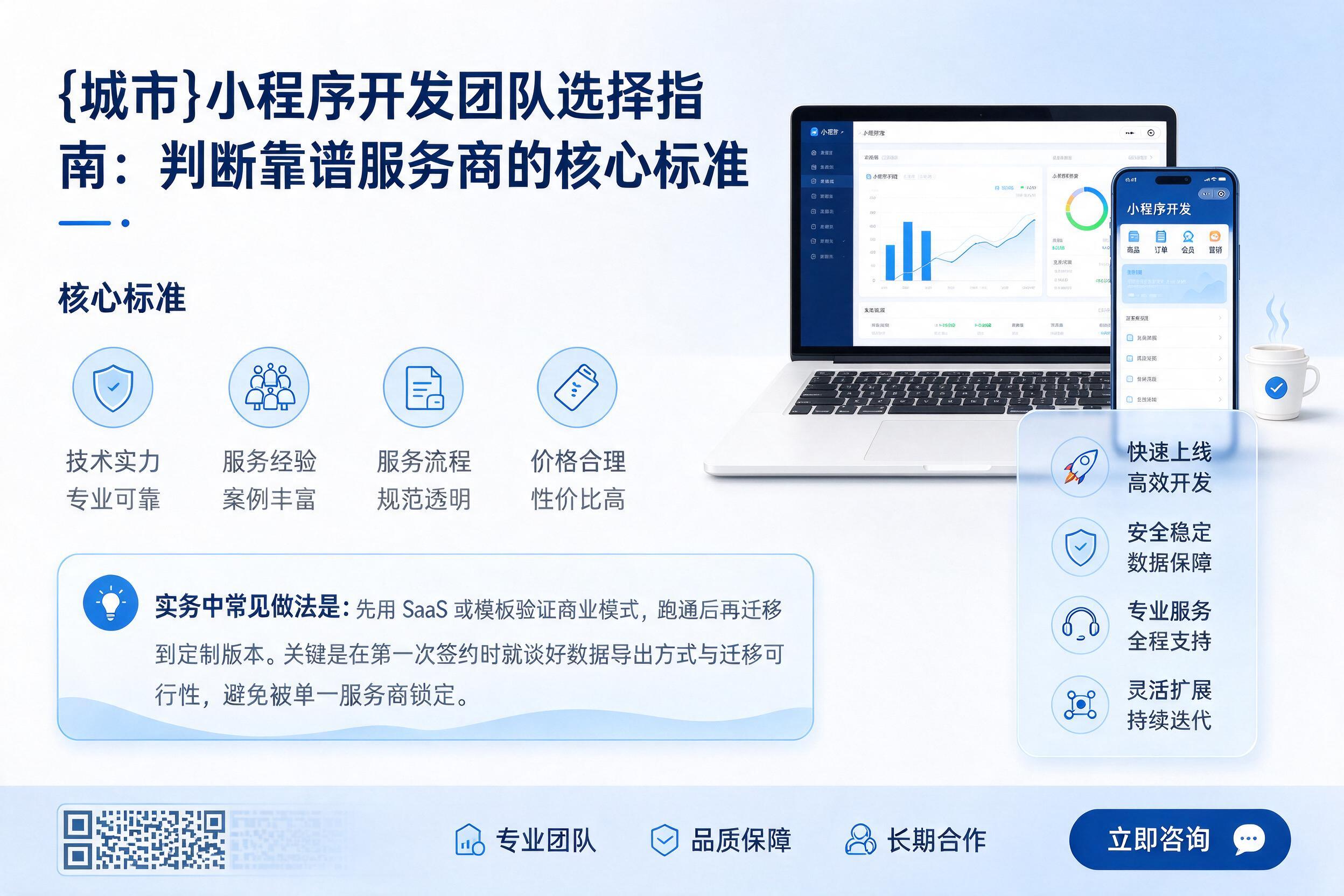 普陀小程序开发团队选择指南:判断靠谱服务商的核心标准